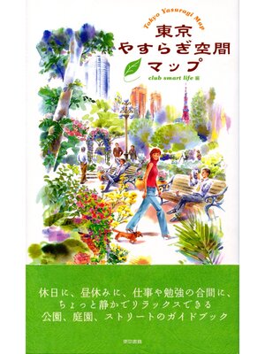 cover image of 東京やすらぎ空間マップ